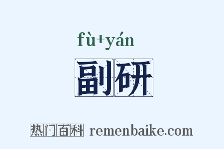 副研是什么意思的图片